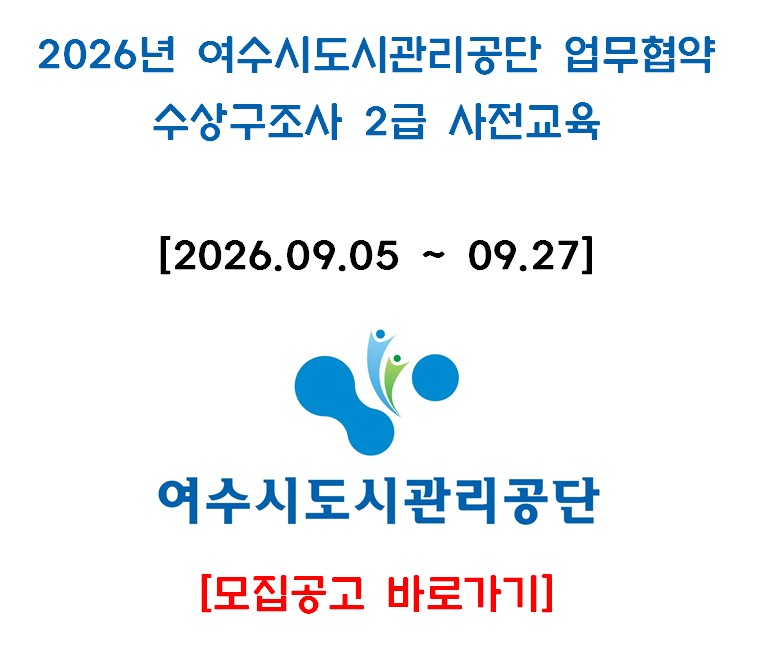 2026년 9월 2급 수상구조사 사전교육_여수